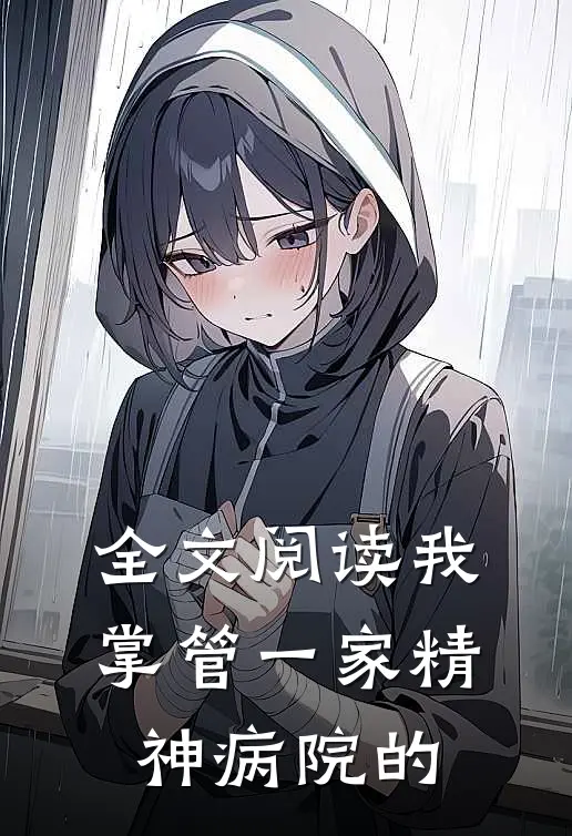 全文阅读我掌管一家精神病院的