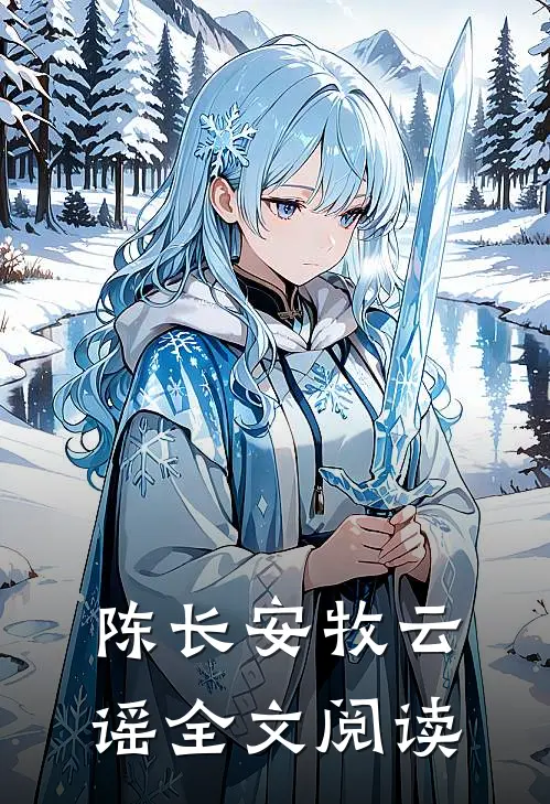 陈长安牧云谣全文阅读