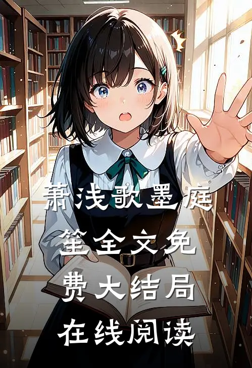 萧浅歌墨庭笙全文免费大结局在线阅读