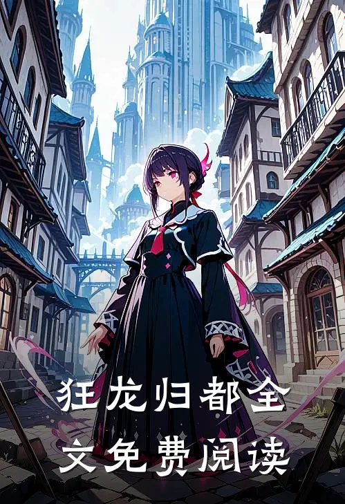 狂龙归都全文免费阅读