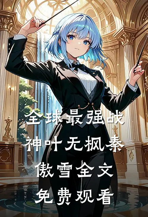 全球最强战神叶无枫秦傲雪全文免费观看