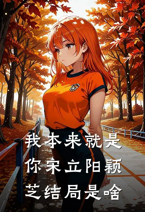 我本来就是你宋立阳颖芝结局是啥