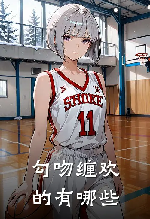 勾吻缠欢的有哪些