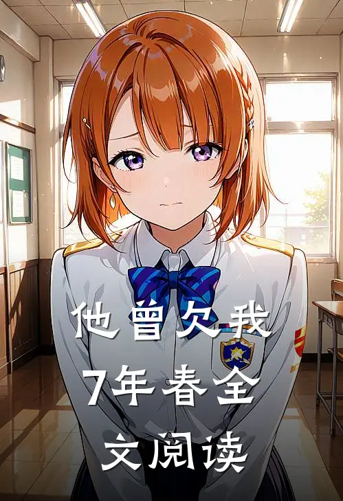 他曾欠我7年春全文阅读