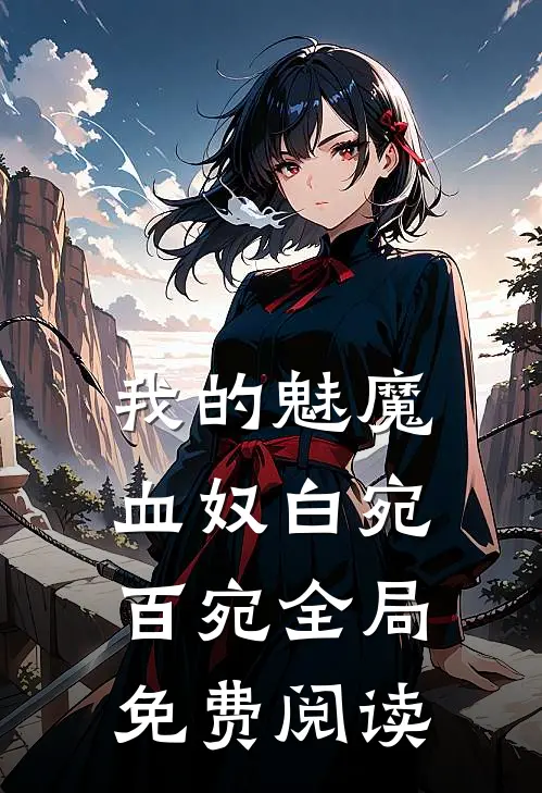 我的魅魔血奴白宛百宛全局免费阅读