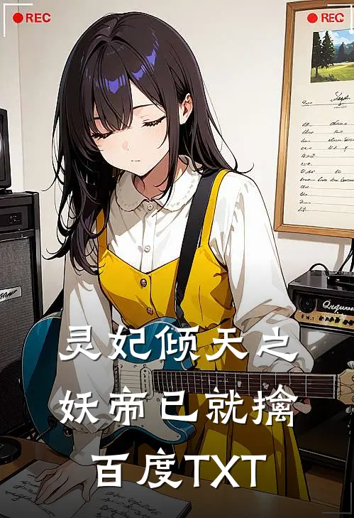 灵妃倾天之妖帝已就擒百度TXT