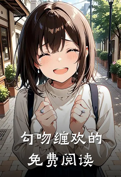 勾吻缠欢的免费阅读