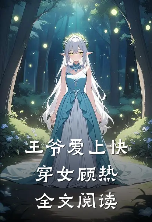 王爷爱上快穿女顾热全文阅读