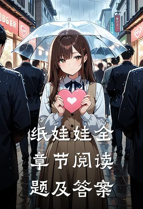 纸娃娃全章节阅读题及答案