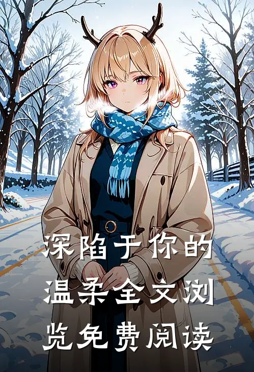 深陷于你的温柔全文浏览免费阅读