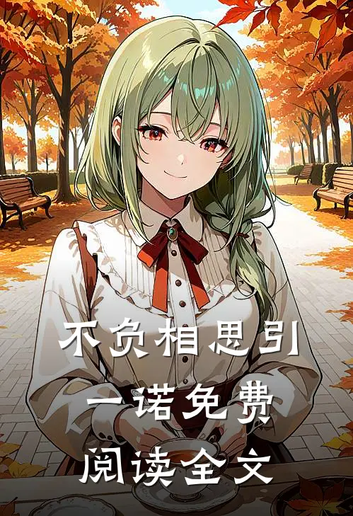 不负相思引一诺免费阅读全文