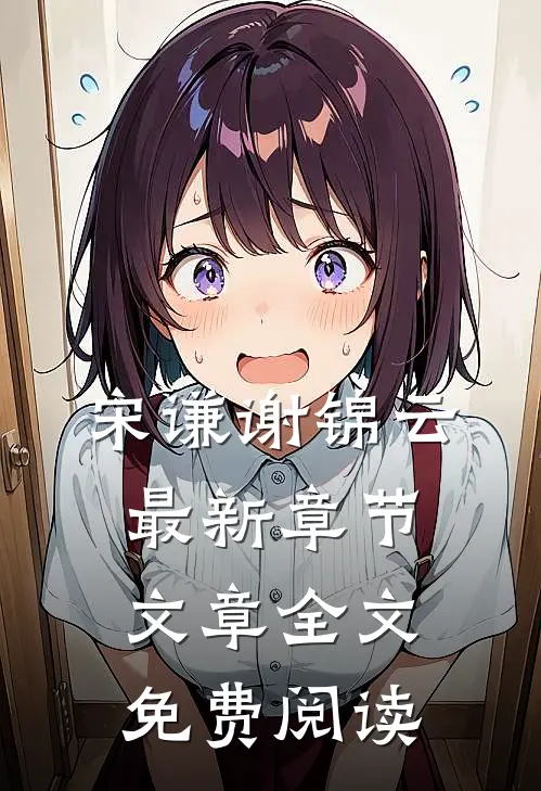 宋谦谢锦云最新章节文章全文免费阅读