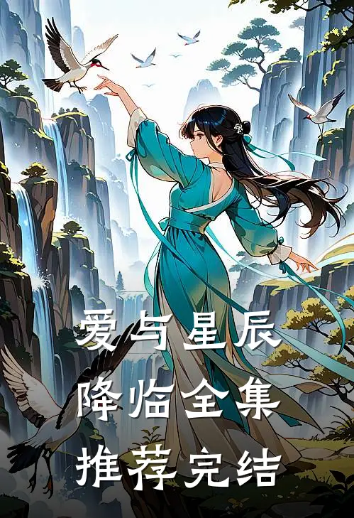 爱与星辰降临全集推荐完结