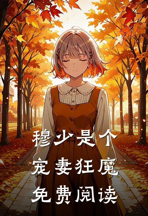 穆少是个宠妻狂魔免费阅读