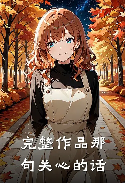 完整作品那句关心的话