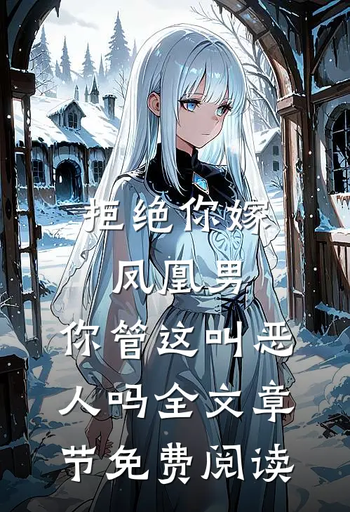 拒绝你嫁凤凰男,你管这叫恶人吗全文章节免费阅读