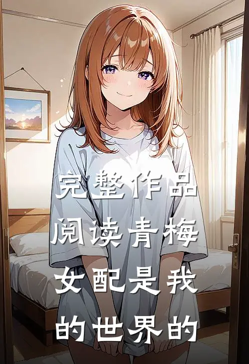 完整作品阅读青梅女配是我的世界的