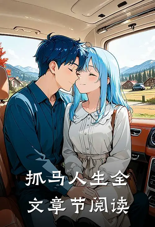 抓马人生全文章节阅读