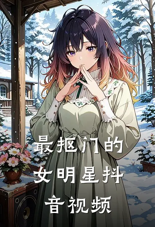 最抠门的女明星抖音视频