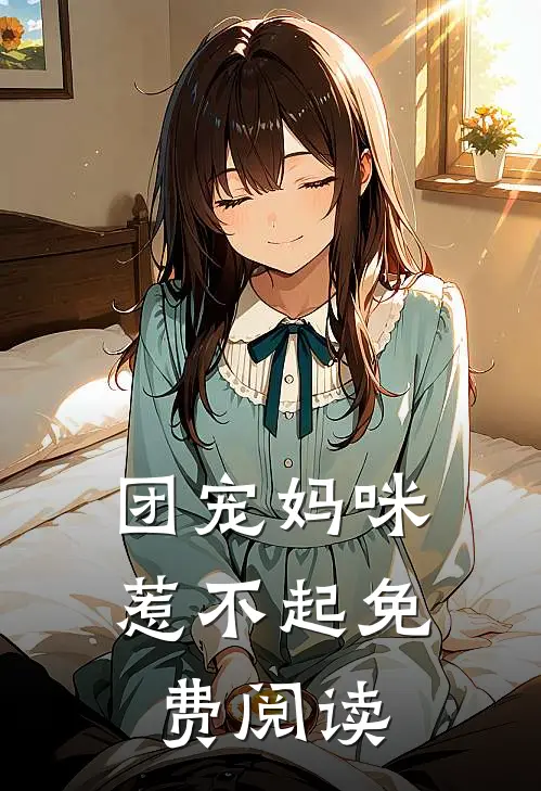 团宠妈咪惹不起免费阅读