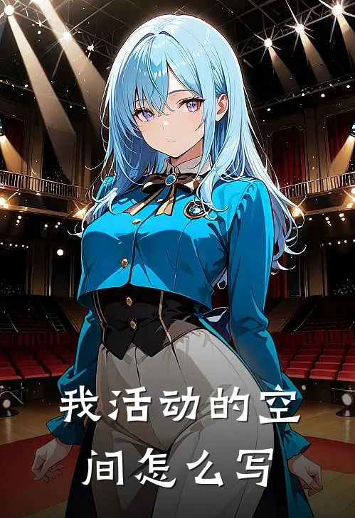 我活动的空间怎么写