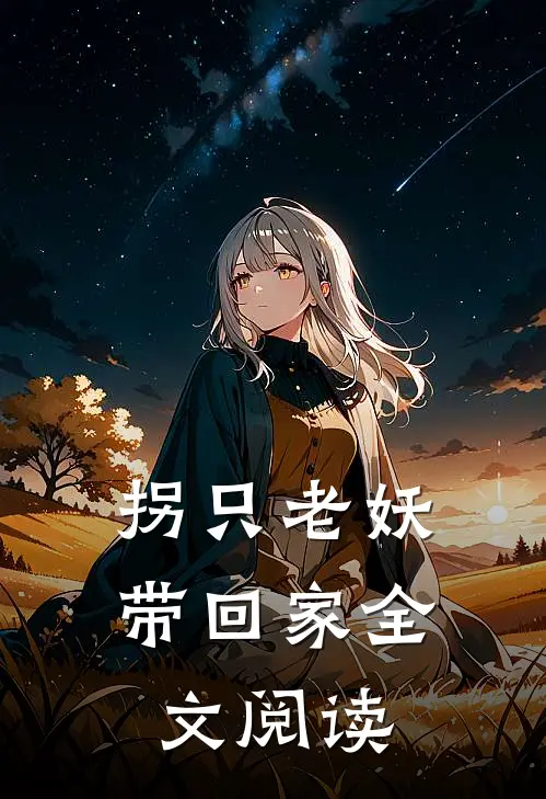 拐只老妖带回家全文阅读