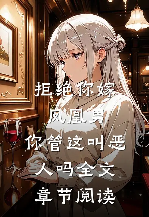 拒绝你嫁凤凰男,你管这叫恶人吗全文章节阅读