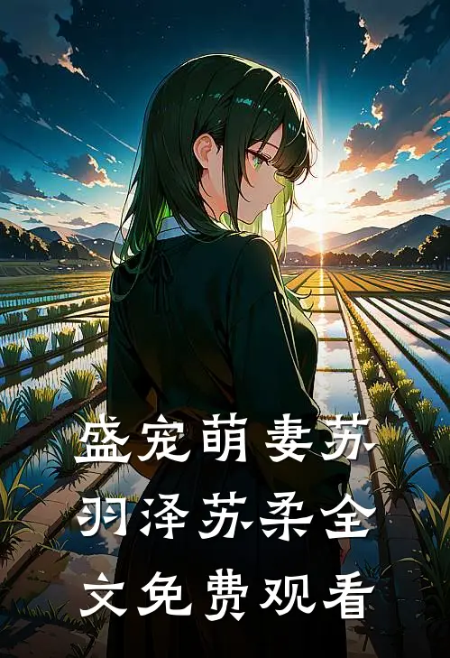 盛宠萌妻苏羽泽苏柔全文免费观看