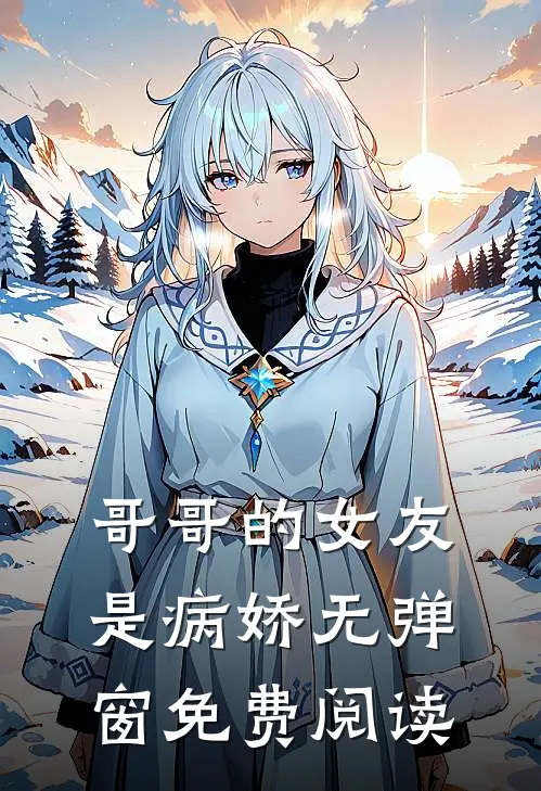 哥哥的女友是病娇无弹窗免费阅读