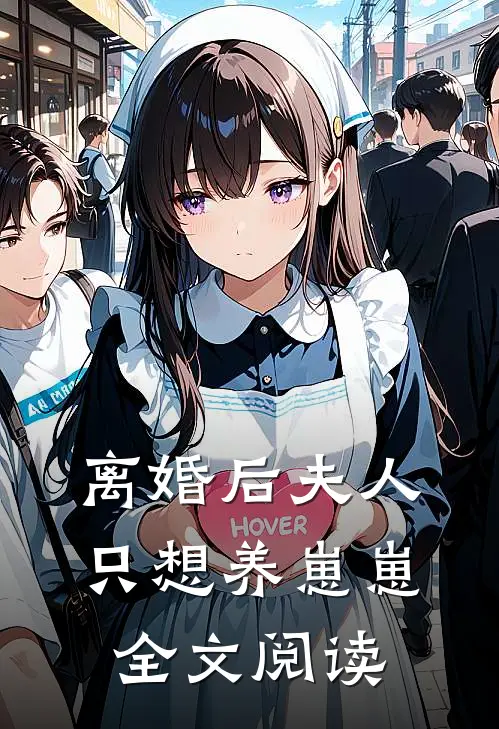 离婚后夫人只想养崽崽全文阅读