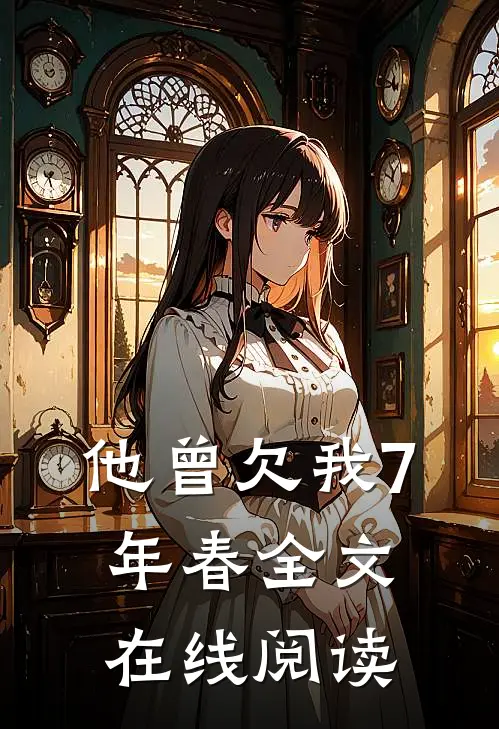 他曾欠我7年春全文在线阅读