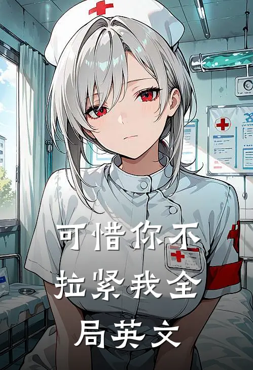可惜你不拉紧我全局英文