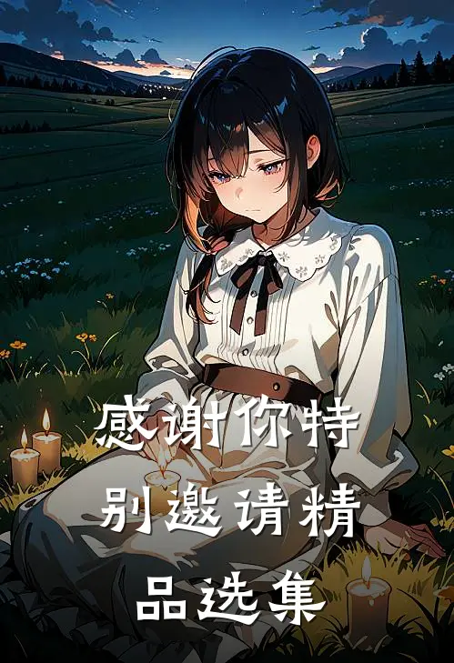 感谢你特别邀请精品选集
