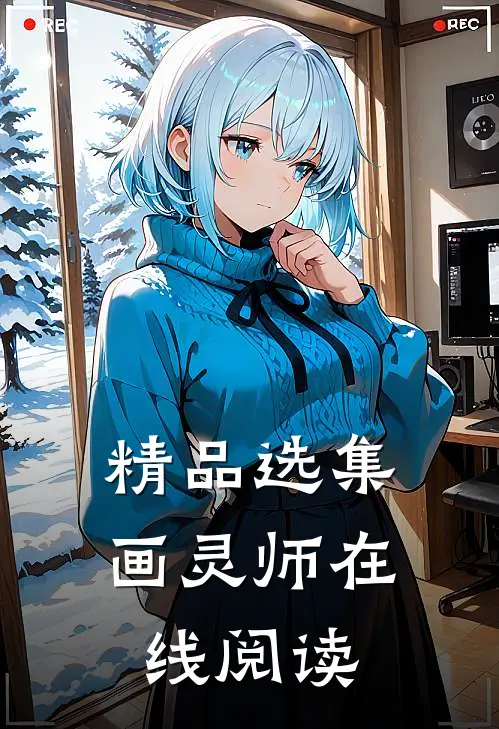 精品选集画灵师在线阅读
