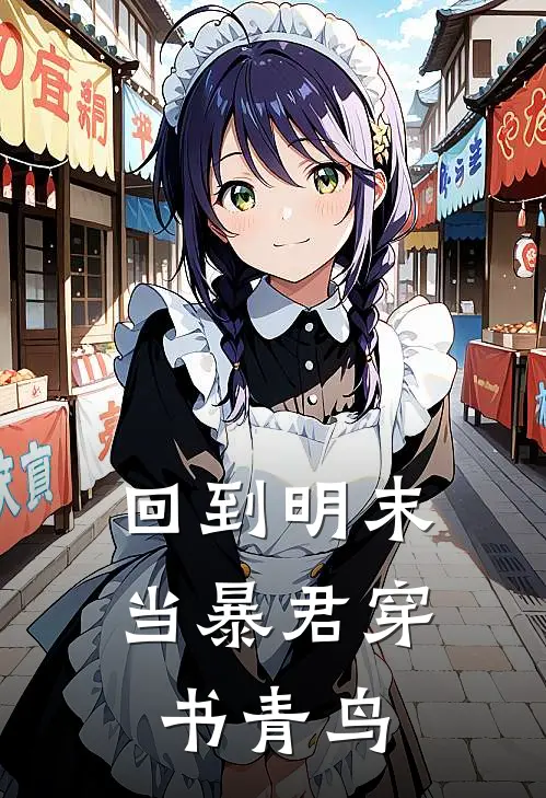 回到明末当暴君穿书青鸟