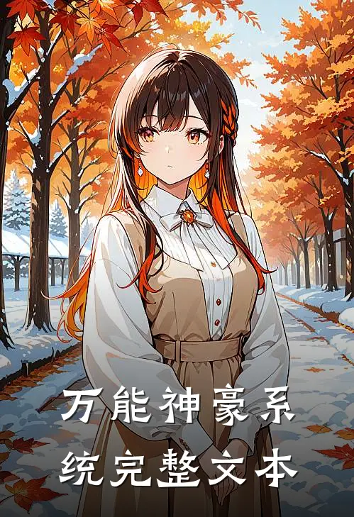 万能神豪系统完整文本