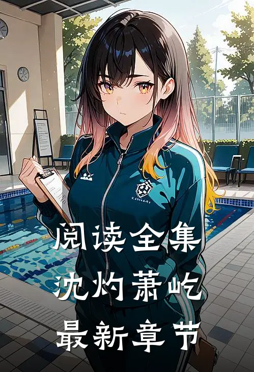 阅读全集沈灼萧屹最新章节