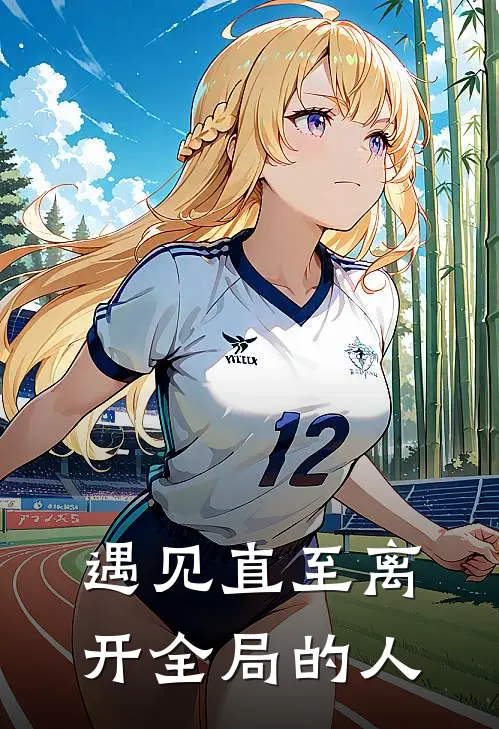 遇见直至离开全局的人