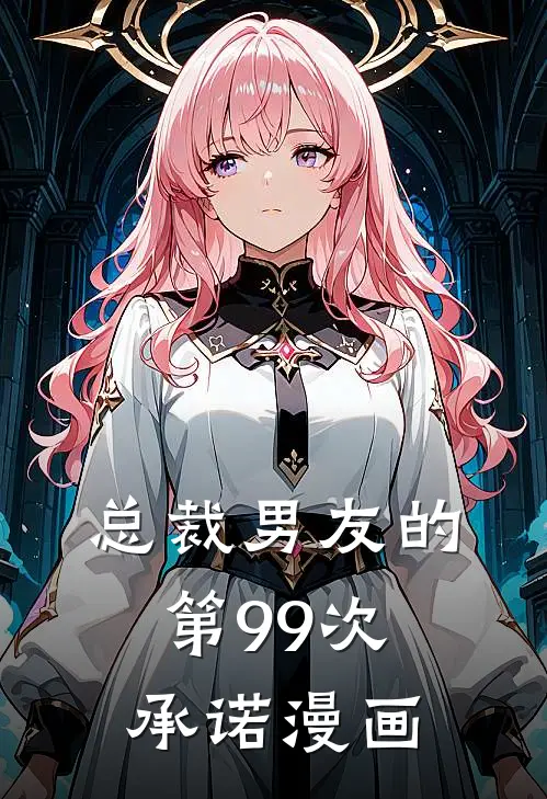 总裁男友的第99次承诺漫画
