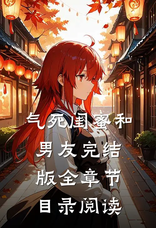 气死闺蜜和男友完结版全章节目录阅读