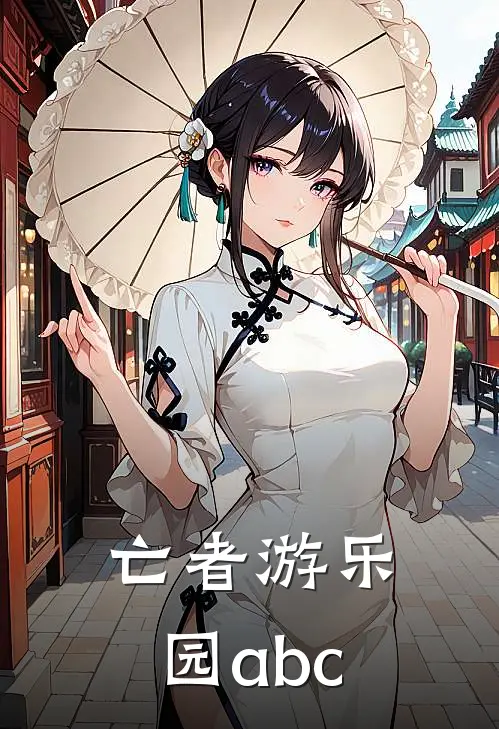 亡者游乐园abc