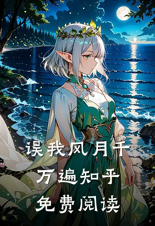 误我风月千万遍知乎免费阅读