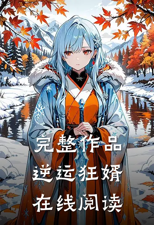 完整作品逆运狂婿在线阅读