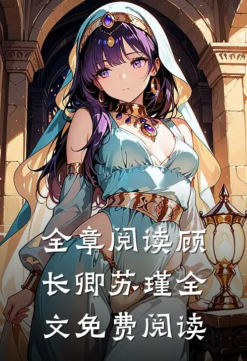 全章阅读顾长卿苏瑾全文免费阅读