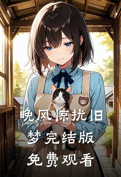 晚风惊扰旧梦完结版免费观看