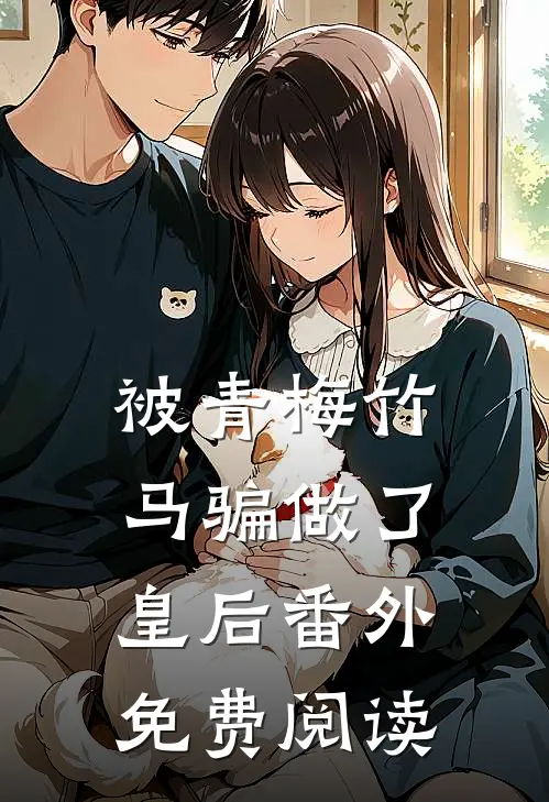被青梅竹马骗做了皇后 番外免费阅读