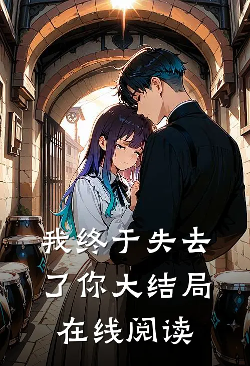 我终于失去了你大结局在线阅读