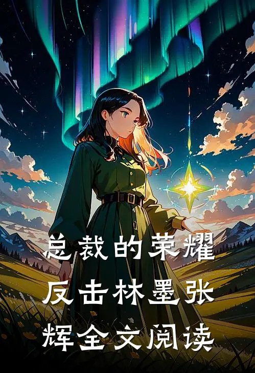 总裁的荣耀反击林墨张辉全文阅读
