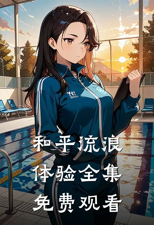和平流浪体验 全集免费观看