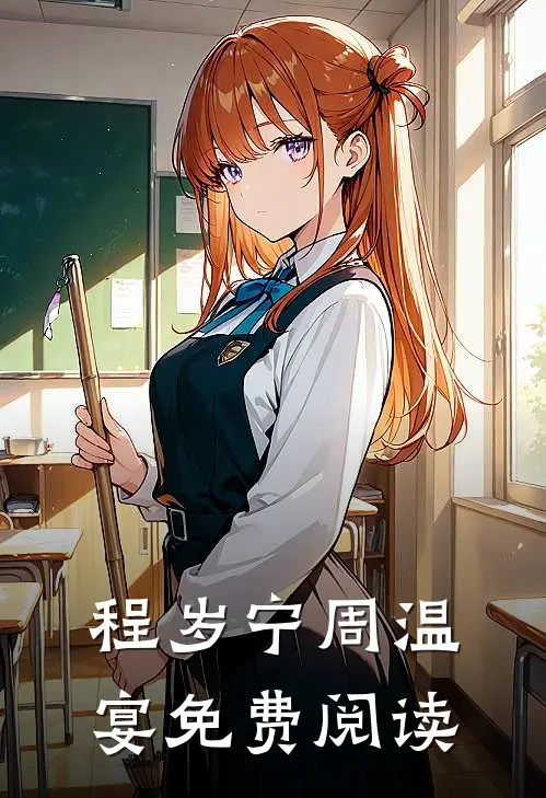 程岁宁周温宴免费阅读